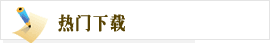 熱門關(guān)注
