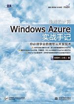 ���M(j��n)��Ӌ(j��)�㣺Windows Azure��(sh��)��(zh��n)��ӛ
