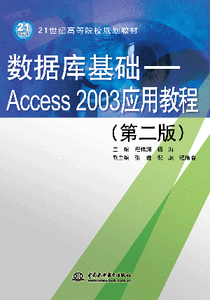 ��(sh��)��(j��)����A(ch��)����Access 2003��(y��ng)�ý̳̣��ڶ��棩