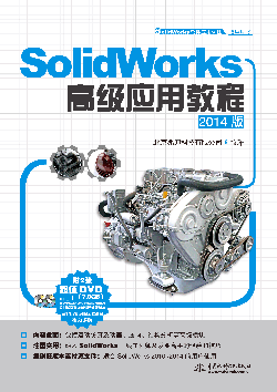 SolidWorks�߼�(j��)��(y��ng)�ý̳̣�2014�棩