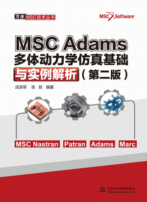 MSC Adams ���w��(d��ng)���W(xu��)������A(ch��)�c��(sh��)���������ڶ��棩