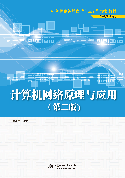 Ӌ(j��)��C(j��)�W(w��ng)�j(lu��)ԭ���c��(y��ng)�ã��ڶ��棩