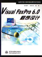 Visual FoxPro 6.0�����O(sh��)Ӌ(j��)