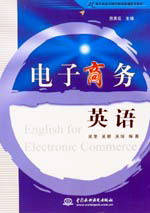 ����̄�(w��)Ӣ�Z  �� English for Electronic Commerce��