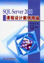 SQL Server 2000�n���O(sh��)Ӌ(j��)��������