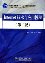 Internet���g(sh��)�c��(y��ng)�ý̳̣��ڶ��棩