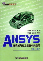ANSYS�ڙC(j��)е�c�����b���еđ�(y��ng)�ã��ڶ��棩