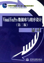 Visual FoxPro��(sh��)��(j��)��(k��)�c�����O(sh��)Ӌ(j��)���ڶ��棩