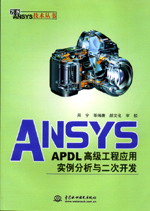 ANSYS/APDL�߼�(j��)���̑�(y��ng)�Ì�(sh��)�������c�����_(k��i)�l(f��)