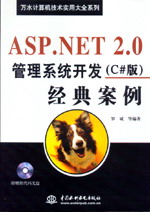 ASP.NET 2.0����ϵ�y(t��ng)�_(k��i)�l(f��)��(j��ng)�䰸����C#�棩