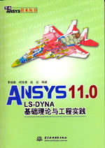 ANSYS 11.0/LS-DYNA���A(ch��)��Փ�c���̌�(sh��)�`