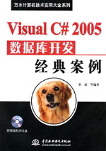 Visual C# 2005��(sh��)��(j��)��(k��)�_(k��i)�l(f��)��(j��ng)�䰸��