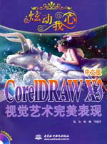 �ń�(d��ng)����--CorelDRAW X3���İ�ҕ�Xˇ�g(sh��)�������F(xi��n)