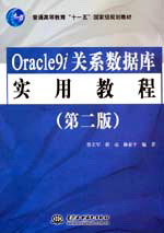 Oracle9i�P(gu��n)ϵ��(sh��)��(j��)��(k��)��(sh��)�ý̳̣��ڶ��棩